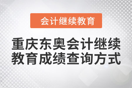 2024年重庆东奥会计继续教育成绩查询方式