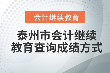 2024年泰州市会计继续教育查询成绩方式