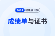 初级会计考试成绩合格单与合格证书是一样的吗？有什么区别？