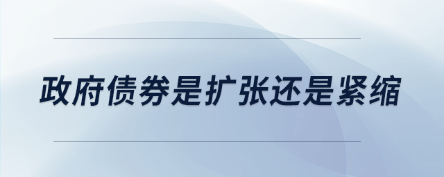 政府债券是扩张还是紧缩