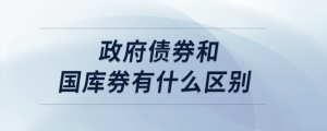 政府债券和国库券有什么区别