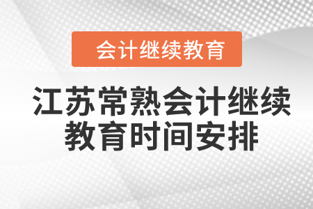 2024年江苏常熟会计继续教育时间安排