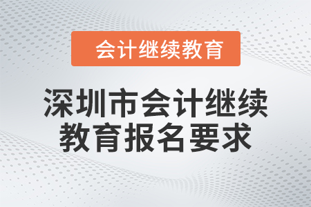 2024年深圳市东奥会计继续教育报名要求