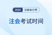 2024年cpa考试时间具体安排是什么样？