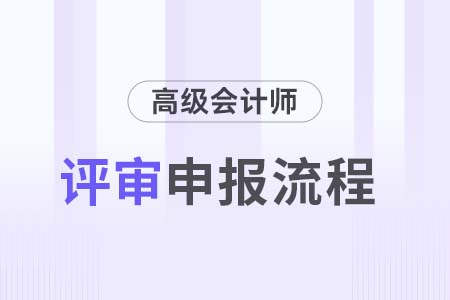 河北2024年高级会计师评审流程及时间安排