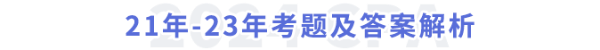 21年-23年考题及答案解析