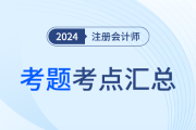 2024年注册会计师考试考题答案解析及考点总结（考生回忆版）