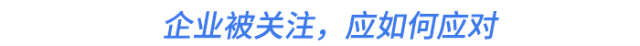 企业被关注，应如何应对