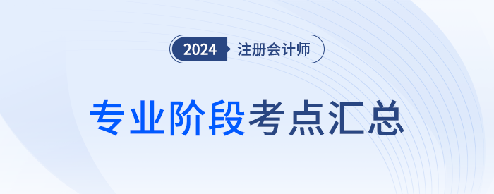 2024年注会考试考情分析及考点总结（考生回忆版）