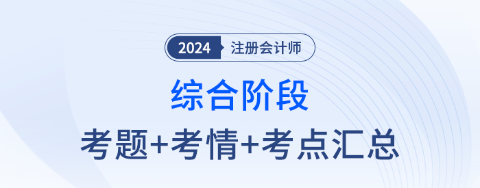 2024年注会综合阶段考试考点及考题汇总（考生回忆版）