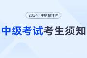 考生速看！2024年中级会计职称考试考生须知