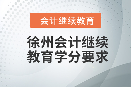 2024年江苏徐州会计继续教育学分要求