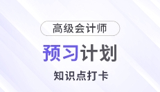 预习打卡！2025年《高级会计实务》第六周知识点汇总