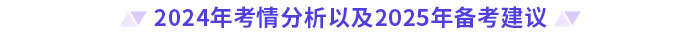 2024年考情分析以及2025年备考建议