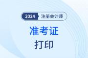 中国注册会计师准考证打印入口25年是哪个？