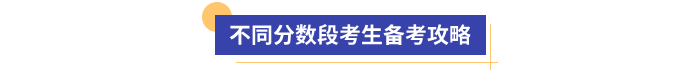 不同分数段考生备考攻略