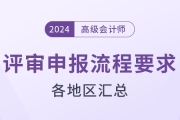 盘点！2024年高级会计师评审各地区申报流程要求