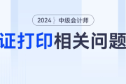 打印出错了？2024年中级会计考试准考证打印相关问题汇总！