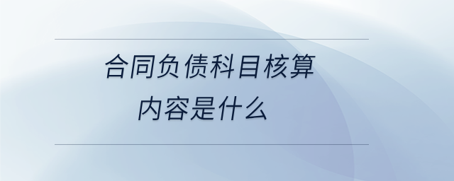 合同负债科目核算内容是什么