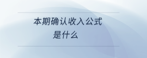 本期确认收入公式是什么