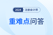 答疑解惑！2024年注册会计师考试重难点问答手册