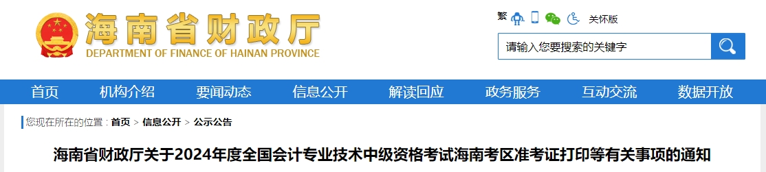 海南海南省2024年中级会计师准考证打印时间从8月29日开始