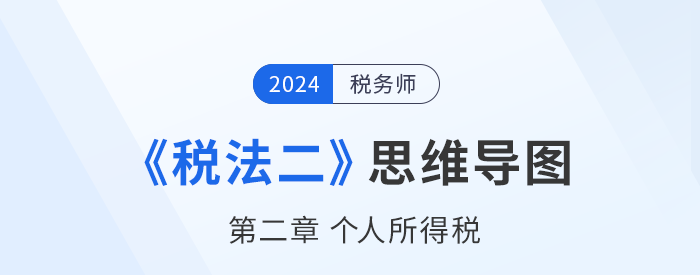 税务师《税法二》章节思维导图——第二章个人所得税