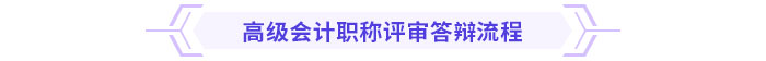 2024年高级会计师各地评审答辩时间&流程安排