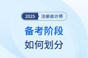 一起来看！2025年注册会计师备考阶段如何划分？