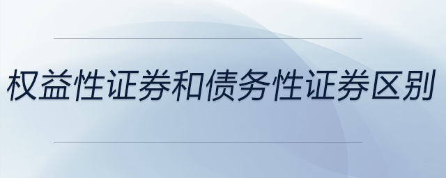 权益性证券和债务性证券区别