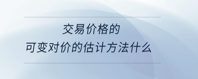 交易价格的可变对价的估计方法什么