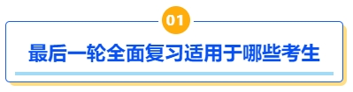 中级会计最后一轮全面复习适用于哪些考生？