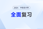 2024中级会计考生必看：最后一轮10天全面复习计划出炉！