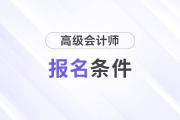 2025年高级会计师考试报名条件及流程