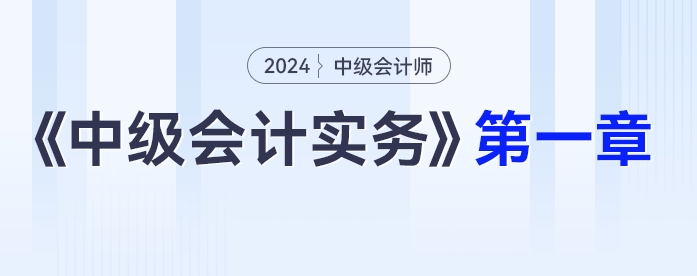 学习打卡第一章_中级会计《中级会计实务》最后一轮全面复习