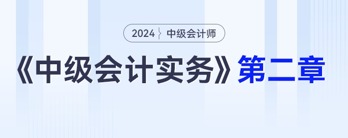 学习打卡第二章_中级会计《中级会计实务》最后一轮全面复习