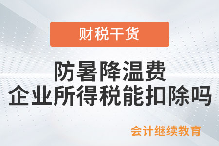 给员工发的防暑降温费企业所得税可以扣除吗？