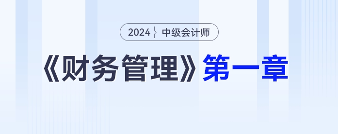 学习打卡第一章_中级会计《财务管理》最后一轮全面复习