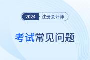 2024年注册会计师考试前如何调节心态？