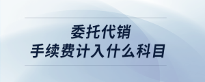 委托代销手续费计入什么科目