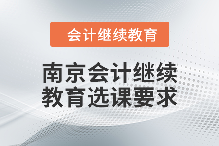 2024年南京会计继续教育选课要求