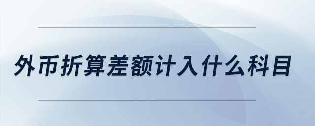 外币折算差额计入什么科目