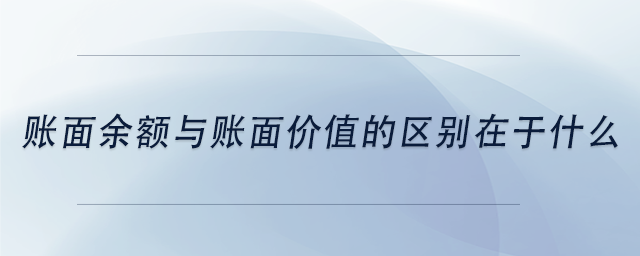 中级会计账面余额与账面价值的区别在于什么