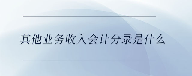 其他业务收入会计分录是什么