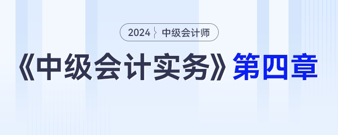 学习打卡第四章_中级会计《中级会计实务》最后一轮全面复习