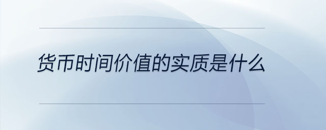 货币时间价值的实质是什么