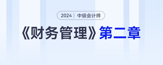 学习打卡第二章_中级会计《财务管理》最后一轮全面复习