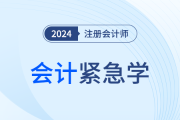 2024年注会会计紧急学！紧跟最新考情，这些考点抓紧复习