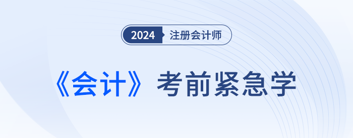 2024年注会会计紧急学！紧跟最新考情，这些考点抓紧复习