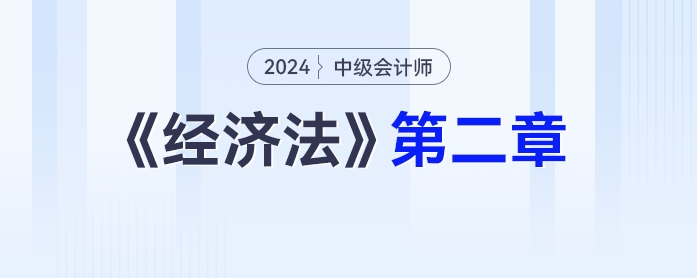 学习打卡第二章_中级会计《经济法》最后一轮全面复习